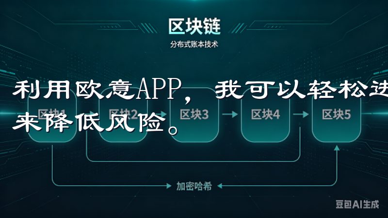利用欧意APP，我可以轻松进行投资组合管理，通过分散投资来降低风险。
